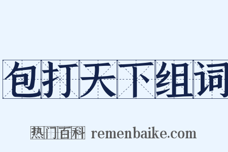 包打天下组词是什么意思的图片
